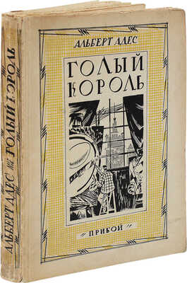 Адес А. Голый король. Роман / Пер. с фр. Г.И. Кепинова. [Л.]: Прибой, [1927].